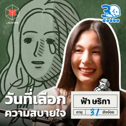 ฟ้า ษริกา วันที่เลือกความสบายใจ มากกว่าสมบูรณ์แบบ I 30 ยังจ๋อย EP134
