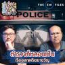 ตำรวจก็หลอนเป็น เรื่องเล่าคดีเขย่าขวัญ - THE EH! FILES PODCAST