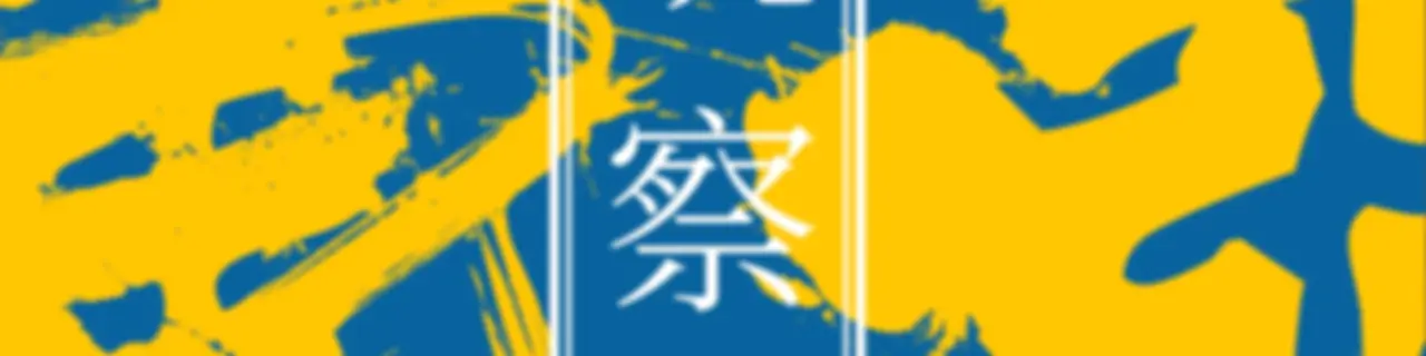 东亚观察局