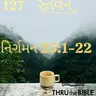 Gujarati Bible Study 127 Exodus 25:1-22  ગુજરાતી WRT India સ્તવન