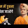 काम में 100% ध्यान / focus कैसे लगायें? Swami Vivekananda |Ashutosh Meena Am2