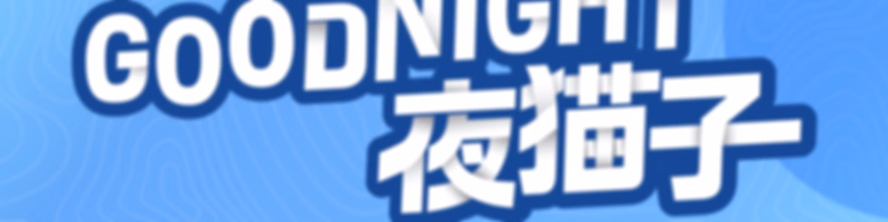 ESFMGoodNight夜猫子完整重播(完结)