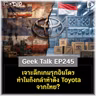เจาะลึกเกมรุกอินโดฯ ทำไมถึงกล้าท้าดึง Toyota จากไทย? | Geek Talk EP245