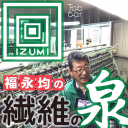 福永均の「繊維の泉」／ #ラメ糸