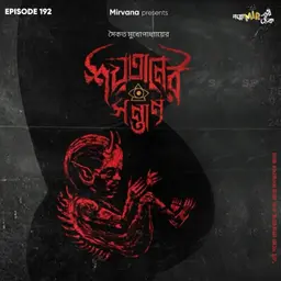 শয়তানের সন্তান