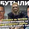 Отсидел за SKYRIM ⧸ Stellar Blade отменяют ⧸ Клоунада Halo ⧸ Кто займется Baldur’s Gate 4 ⧸ Анимеш..