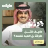 كيف قتل طرفة بن العبد نفسه