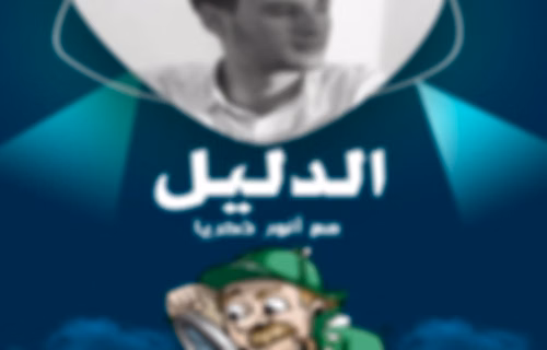 الدليل