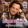TRL7 นักฟิสิกส์ขี้เล่นผู้สร้างระเบิดนิวเคลียร์