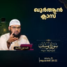 ഖുര്‍ആന്‍ ക്ലാസ് | സൂറ: യൂസുഫ് | ആയത്ത്: 20-22 | Part-9 | മുനീർ ശറഫി