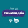 Ранковий Двіж. Ефір за 26 серпня (26.08.2026)