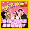 【OK 大秘密 EP 125】搞到其實我都唔知算唔算拍緊拖 (￣▽￣)