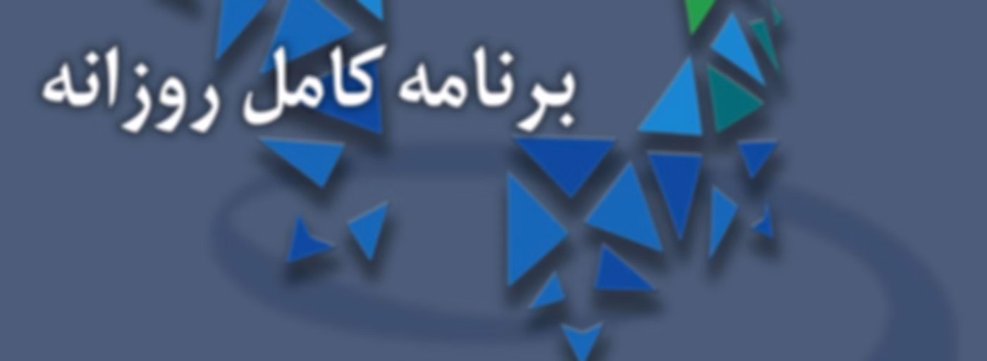 PersianBMS Daily Podcasts | برنامه‌های کامل روزانه