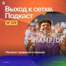 Начало травяного сезона