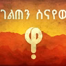 የሀገር ግንባታ ደንቃራዎች