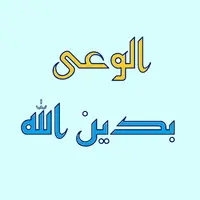 برنامج الوعى بدين الله