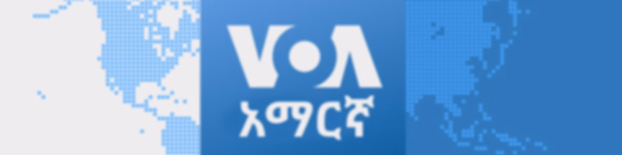 ከምሽቱ 3:00 ሠዐት የአማርኛ ዜና - የአሜሪካ ድምፅ
