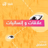 علاقات و إنسانيات