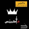 ڕادیۆ کتێب 29- ماکبێس
