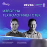 Еп. 103 I Избор на технологичен стек  I Разговор с Ивайло Караманолев