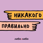 Никакого правильно