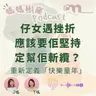 仔女一遇到困難就想放棄，咁仲應唔應該堅持？｜重新定義「快樂童年」｜陪仔女面對挫折係父母最難嘅陪伴｜媽媽樹窿Podcast EP31