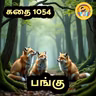 STORY 1054 | பங்கு | STORY TIME TAMIL