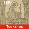 Псалом 33. На струнах Псалтири