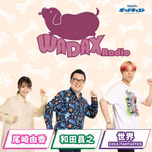 和田昌之と尾崎由香と世界のWADAX Radio