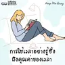 การใช้เวลาอย่างรู้ซึ้งถึงคุณค่าของเวลา | Keep Me Busy EP.278