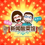 新闻酸菜馆