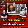 40 วันสู่นรกทั้งเป็นของสองพี่น้อง คดีสลดเบื้องหลังประตูที่ปิดตาย | File Not Found EP.309