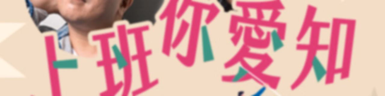 講客廣播電臺 I 上班你愛知