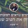 חג סוכות • מימים נוראים לסוכות - לחזק את הטוב שבנו