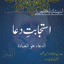 اسپیشل لیکچر | استجابتِ دعا