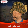 اپیزود دویست و هفتاد و پنجم: شاه عباس کبیر