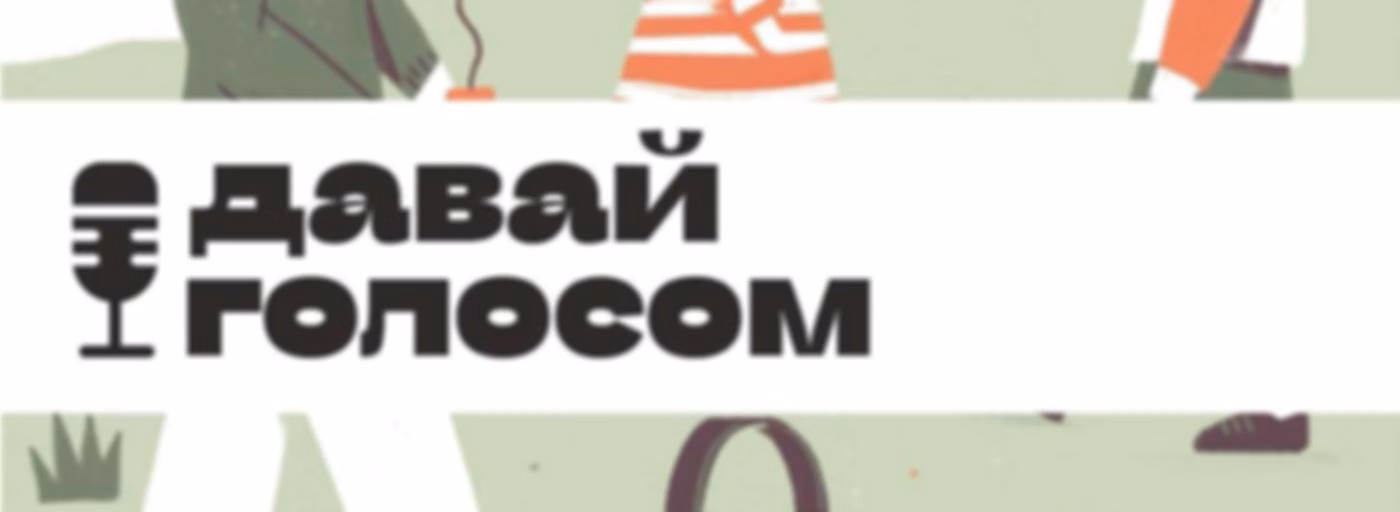 Давай голосом