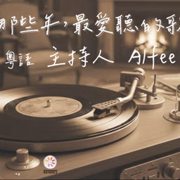 那些年，最愛聽的歌