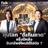 หุ้นโลกครึ่งปีแรก “ดีเกินคาด” ครึ่งปีหลัง จะเป็นอย่างไร ? | Talk ลงทุนแมน