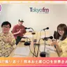 第573回放送 和田昌之と尾崎由香と世界のWADAX Radio