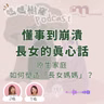 當長女變成媽媽｜為什麼我們總是撐到最後一刻？｜長女不是天生堅強｜懂事的背後，是沒人看見的累與愛｜媽媽樹窿Podcast EP34