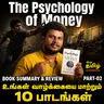 The Psychology of Money Book Summary and Review in Tamil | Part 02 | Deep Talks Deepan
