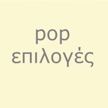 pop επιλογές