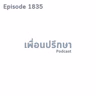 EP1835 Special Formula มังเกอร์มีชีวิตที่น่าทึ่งอย่างยิ่งแล้วควรนำมาปรับใช้