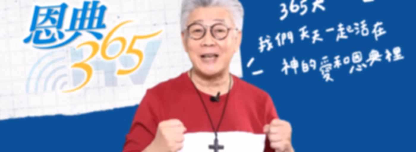 恩典365-天聲