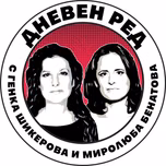 Дневен ред с Миролюба Бенатова и Генка Шикерова