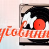 Jugovinil - 01.08.2026.