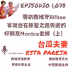 1073. 專訪西班牙Bilbao家就住在朝聖之路旁邊的好朋友Monica老師（上）