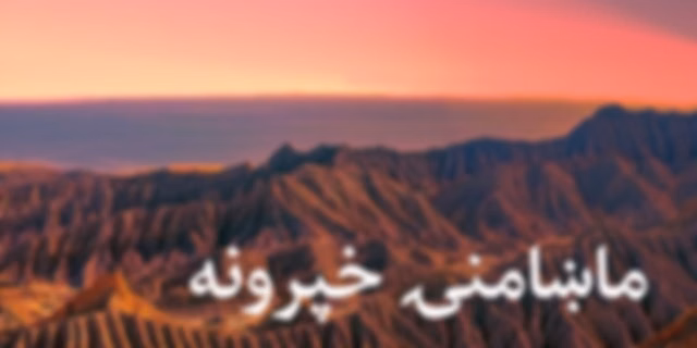 ماښامنۍ خپرونه