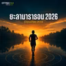 EP255 | ยะลามาราธอน 2026 รีวิว: มาราธอนใต้สุดของไทย ทุเรียนที่เส้นชัย และเมืองที่ทั้งเมืองมาช่วยจัด